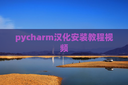 pycharm汉化安装教程视频